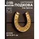 Фигурка настенная гипс «Подкова на счастье», декор с подвесом, 12×11.5×1 см, под бронзу
