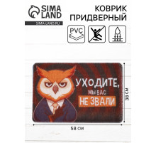 Коврик придверный «Уходите, мы вас не звали», 38×58 см