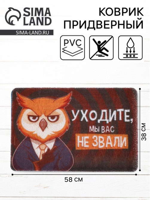 Коврик придверный «Уходите, мы вас не звали», 38×58 см
