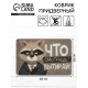 Коврик придверный «Что смотришь?», 38×58 см
