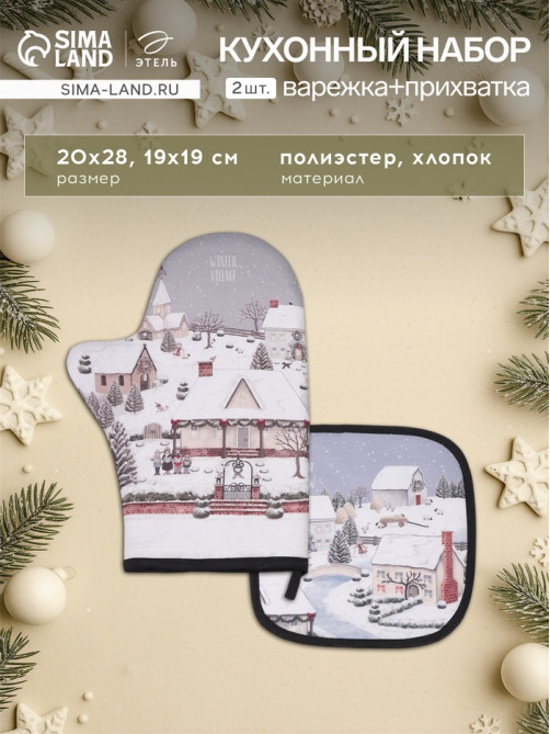 Кухонный набор «Этель» Winter village: варежка-прихватка 20×28 см, прихватка 19×19 см