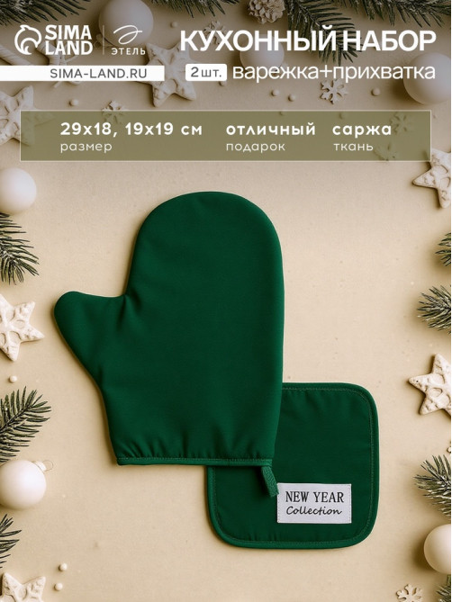 Кухонный набор «Этель» New year collection, варежка 18×29 см, прихватка 19×19 см,100% хлопок, зелёный