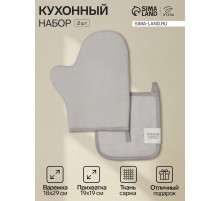 Кухонный набор «Этель» Kitchen light gray: прихватка, варежка-прихватка, светло-серый