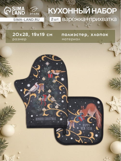 Кухонный набор «Этель» Wonder christmas: варежка-прихватка 20×28 см, прихватка 19×19 см