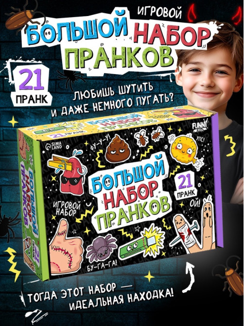 Игровой набор «Большой набор пранков», 21 розыгрыш