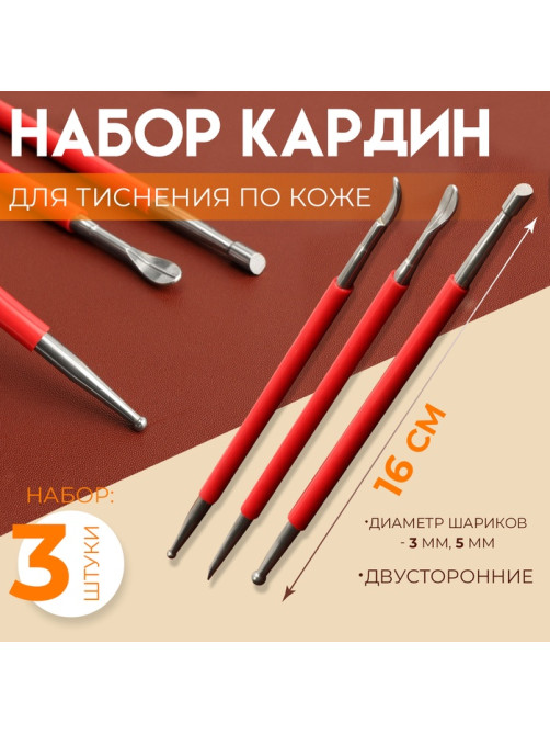 Набор двусторонних кардин для тиснения по коже, 3 шт., 16 см, красный