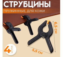 Струбцины пружинные для кожи, 6.5×5.5 см, 4 шт., цвет чёрный
