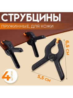 Струбцины пружинные для кожи, 6.5×5.5 см, 4 шт., цвет чёрный
