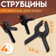 Струбцины пружинные для кожи, 6.5×5.5 см, 4 шт., цвет чёрный