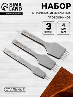 Набор строчных игольчатых пробойников для кожи, 3 шт., шаг=4 мм