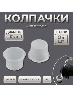 Колпачки для краски, d=17 мм, набор - 25 шт., прозрачные