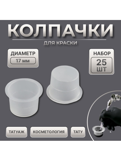 Колпачки для краски, d=17 мм, набор - 25 шт., прозрачные