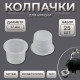 Колпачки для краски, d=17 мм, набор - 25 шт., прозрачные
