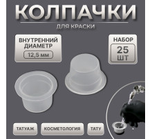 Колпачки для краски, d=14 мм, набор - 25 шт., прозрачные