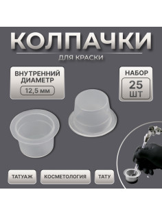 Колпачки для краски, d=14 мм, набор - 25 шт., прозрачные