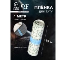 Плёнка для тату, заживляющая, 1 м×10 см, прозрачная