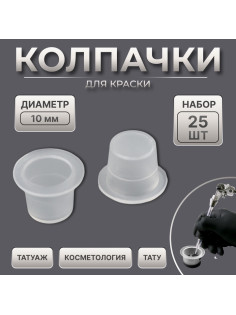 Колпачки для краски, d=10 мм, набор - 25 шт., прозрачные