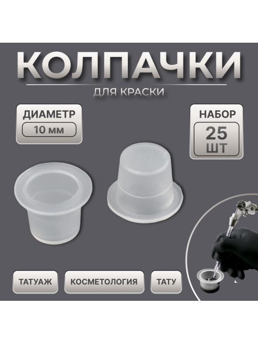 Колпачки для краски, d=10 мм, набор - 25 шт., прозрачные
