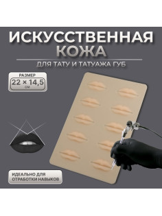 Искусственная кожа для тату и татуажа губ, 24.5×15 см, бежевая