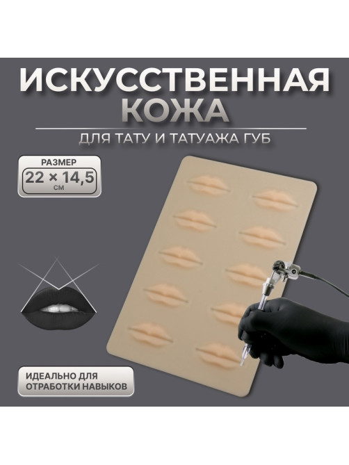 Искусственная кожа для тату и татуажа губ, 24.5×15 см, бежевая