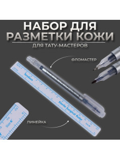 Набор для разметки кожи, 2 предмета: фломастер и линейка