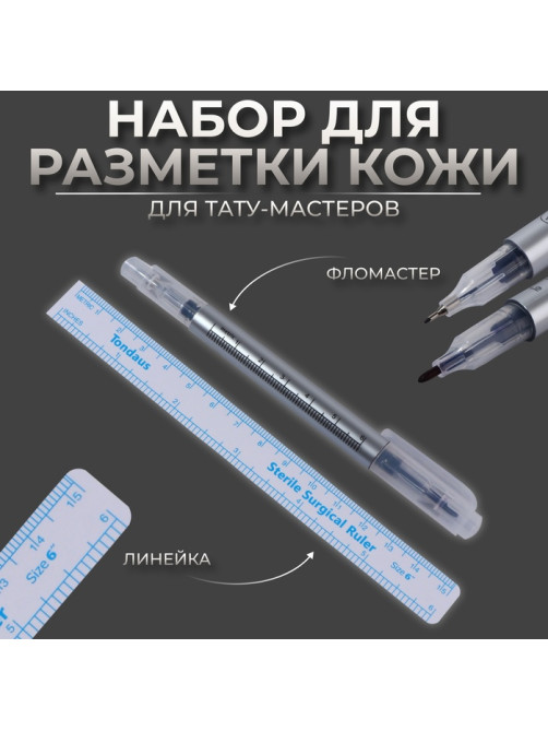 Набор для разметки кожи, 2 предмета: фломастер и линейка