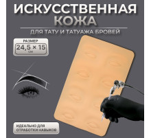 Искусственная кожа для тату и татуажа глаз и бровей, 24.5×15 см, бежевая