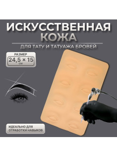 Искусственная кожа для тату и татуажа глаз и бровей, 24.5×15 см, бежевая
