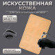 Искусственная кожа для тату и татуажа глаз и бровей, 24.5×15 см, бежевая