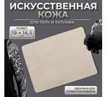 Искусственная кожа для тату и татуажа, 19×14.5 см, бежевая