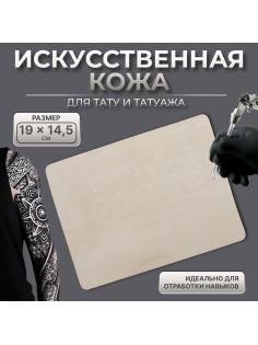 Искусственная кожа для тату и татуажа, 19×14.5 см, бежевая