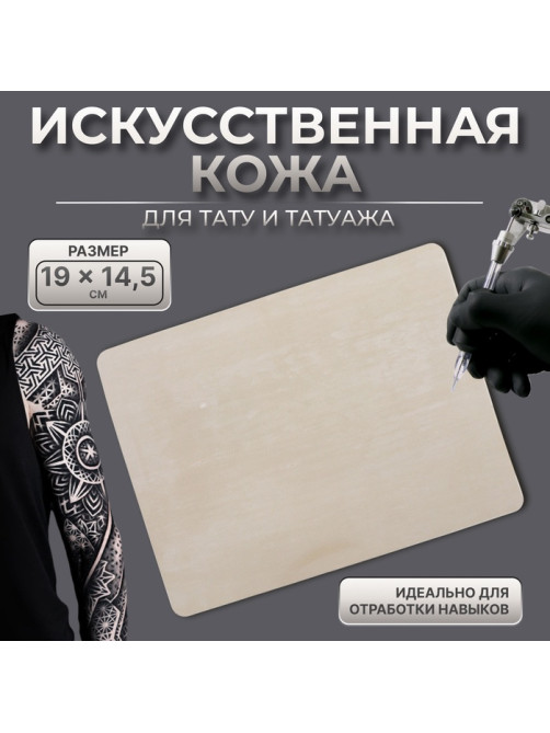 Искусственная кожа для тату и татуажа, 19×14.5 см, бежевая