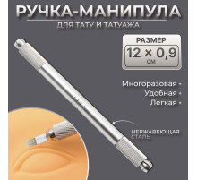 Ручка - манипула для тату и татуажа, 12×0.9 см, серебристая