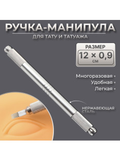 Ручка - манипула для тату и татуажа, 12×0.9 см, серебристая