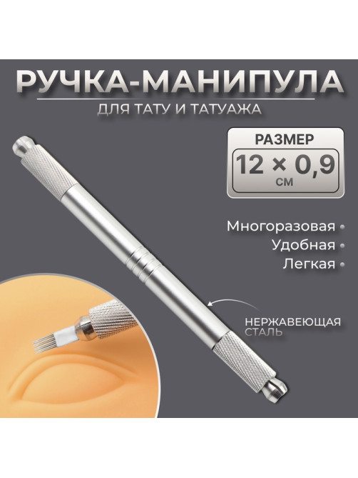 Ручка - манипула для тату и татуажа, 12×0.9 см, серебристая