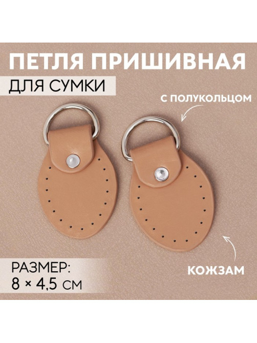 Петля пришивная для сумки, с полукольцом, пара, 8×4.5 см, цвет бежевый, серебряный