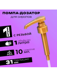 Помпа - дозатор для сиропа, золотая, 10 мл