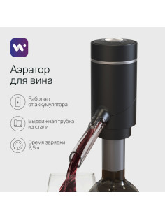 Аэратор для вина Windigo WWA-01, 10 Вт, электрический, АКБ, чёрный