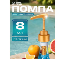 Помпа - дозатор для сиропа, золотая, 8 мл