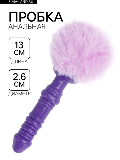 Анальная пробка с мехом, втулка силикон, 130×26 мм, хвост 65 мм, кольца, сиреневый