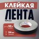 Лента клейкая «Про-Гафф» ТУНДРА, черная, 350 мкм, 24 мм × 50 м