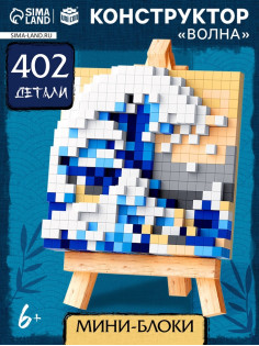 Конструктор UNICON «Mini Blocks. Волна», 402 детали