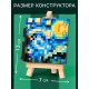 Конструктор UNICON «Mini Blocks. Звездная ночь» 405 деталей