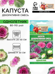 Семена цветов Капуста Декоративная, 0.05 г, «Рецепты дедушки Никиты»