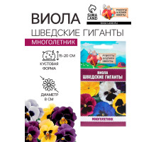 Семена цветов Виола «Шведские гиганты», 0.1 г, «Рецепты дедушки Никиты»