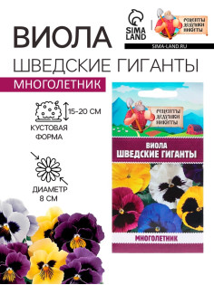 Семена цветов Виола «Шведские гиганты», 0.1 г, «Рецепты дедушки Никиты»