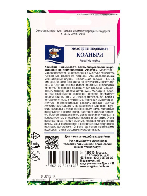 Набор семян Мелотрия шершавая «Колибри», 5 шт., «Мой выбор»