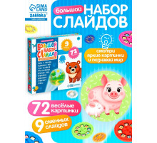 Слайды для проектора ZABIAKA «Мир вокруг нас», набор, 9 слайдов, 72 картинки