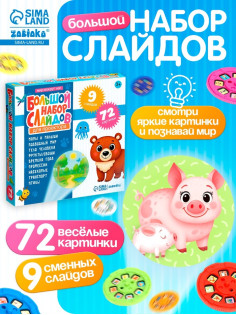 Слайды для проектора ZABIAKA «Мир вокруг нас», набор, 9 слайдов, 72 картинки