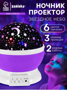 Проектор - ночник ZABIAKA «Звёздное небо», фиолетовый